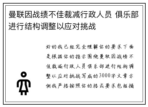 曼联因战绩不佳裁减行政人员 俱乐部进行结构调整以应对挑战