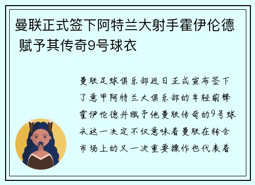 曼联正式签下阿特兰大射手霍伊伦德 赋予其传奇9号球衣