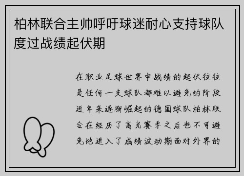 柏林联合主帅呼吁球迷耐心支持球队度过战绩起伏期