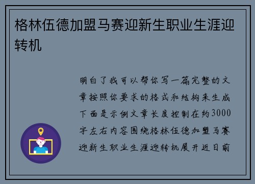 格林伍德加盟马赛迎新生职业生涯迎转机