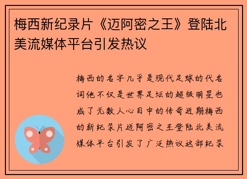 梅西新纪录片《迈阿密之王》登陆北美流媒体平台引发热议