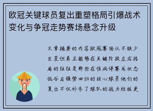 欧冠关键球员复出重塑格局引爆战术变化与争冠走势赛场悬念升级
