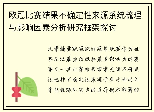 欧冠比赛结果不确定性来源系统梳理与影响因素分析研究框架探讨