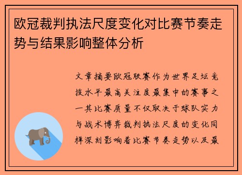 欧冠裁判执法尺度变化对比赛节奏走势与结果影响整体分析