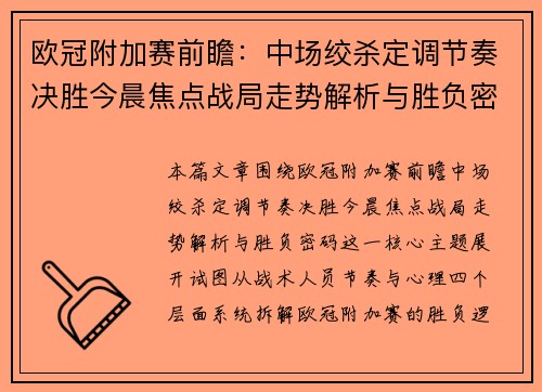 欧冠附加赛前瞻：中场绞杀定调节奏决胜今晨焦点战局走势解析与胜负密码
