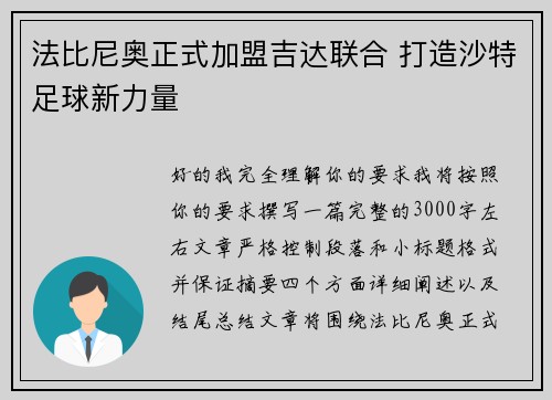 法比尼奥正式加盟吉达联合 打造沙特足球新力量