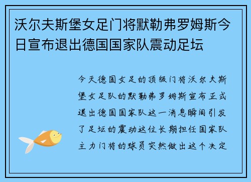 沃尔夫斯堡女足门将默勒弗罗姆斯今日宣布退出德国国家队震动足坛