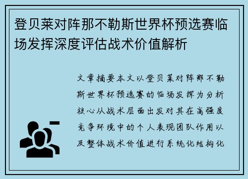 登贝莱对阵那不勒斯世界杯预选赛临场发挥深度评估战术价值解析