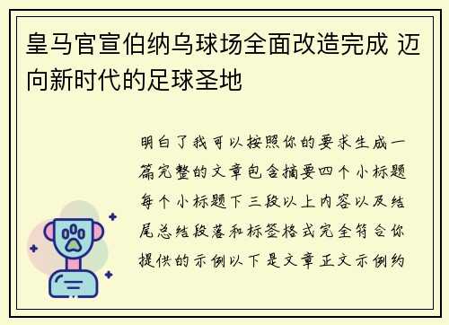 皇马官宣伯纳乌球场全面改造完成 迈向新时代的足球圣地