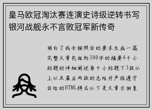 皇马欧冠淘汰赛连演史诗级逆转书写银河战舰永不言败冠军新传奇