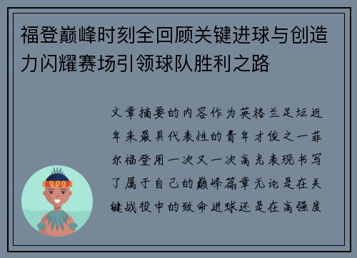 福登巅峰时刻全回顾关键进球与创造力闪耀赛场引领球队胜利之路