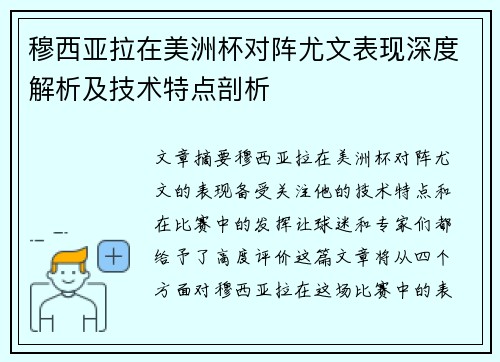 穆西亚拉在美洲杯对阵尤文表现深度解析及技术特点剖析