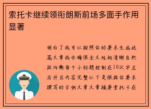 索托卡继续领衔朗斯前场多面手作用显著