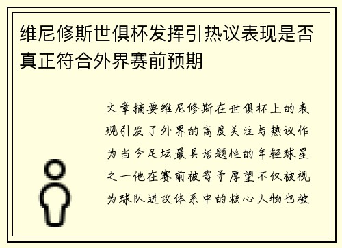 维尼修斯世俱杯发挥引热议表现是否真正符合外界赛前预期