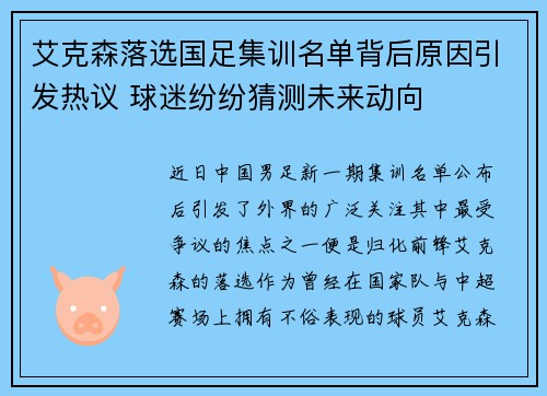 艾克森落选国足集训名单背后原因引发热议 球迷纷纷猜测未来动向