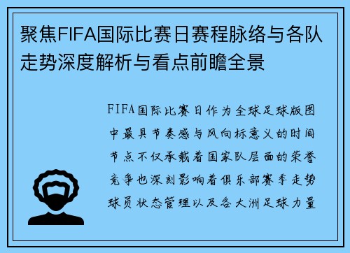 聚焦FIFA国际比赛日赛程脉络与各队走势深度解析与看点前瞻全景