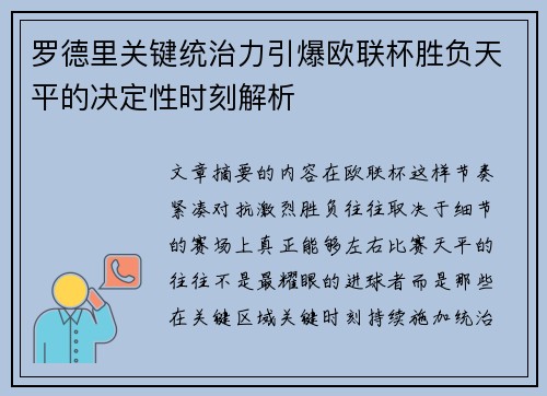 罗德里关键统治力引爆欧联杯胜负天平的决定性时刻解析