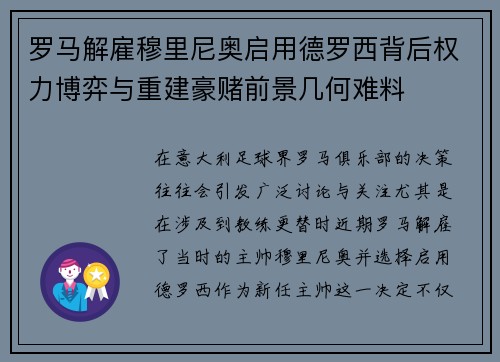 罗马解雇穆里尼奥启用德罗西背后权力博弈与重建豪赌前景几何难料