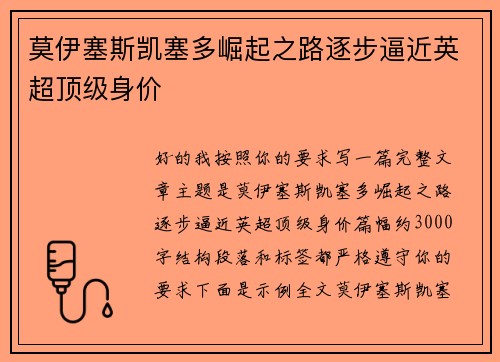 莫伊塞斯凯塞多崛起之路逐步逼近英超顶级身价
