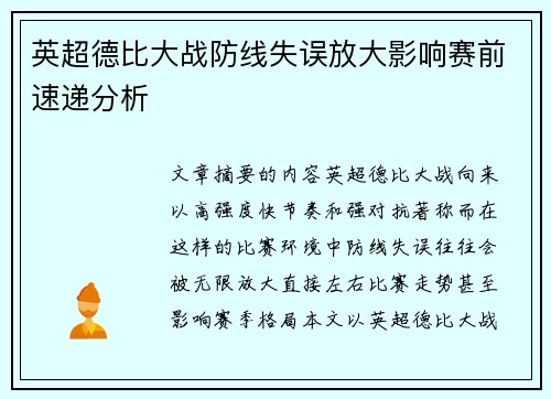 英超德比大战防线失误放大影响赛前速递分析