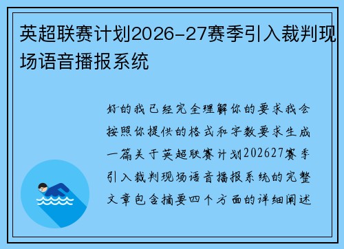 英超联赛计划2026-27赛季引入裁判现场语音播报系统