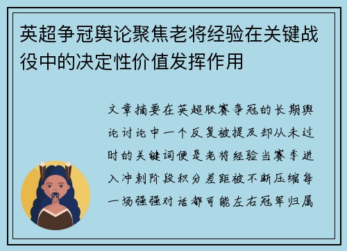 英超争冠舆论聚焦老将经验在关键战役中的决定性价值发挥作用