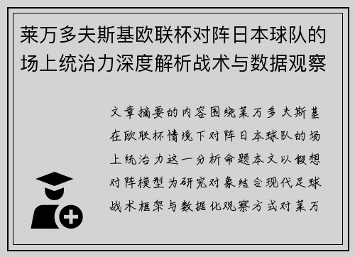 莱万多夫斯基欧联杯对阵日本球队的场上统治力深度解析战术与数据观察