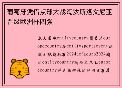 葡萄牙凭借点球大战淘汰斯洛文尼亚晋级欧洲杯四强