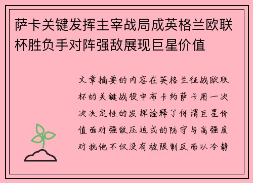 萨卡关键发挥主宰战局成英格兰欧联杯胜负手对阵强敌展现巨星价值