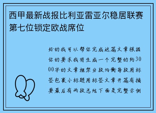西甲最新战报比利亚雷亚尔稳居联赛第七位锁定欧战席位