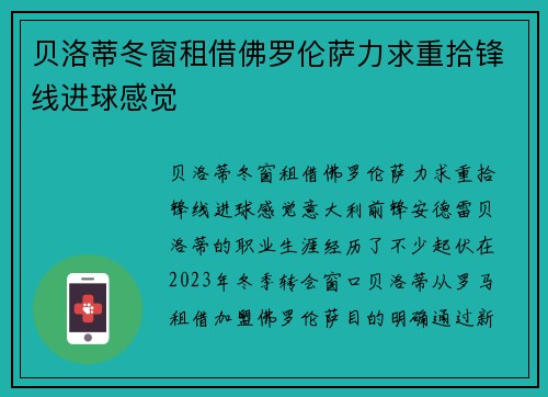 贝洛蒂冬窗租借佛罗伦萨力求重拾锋线进球感觉