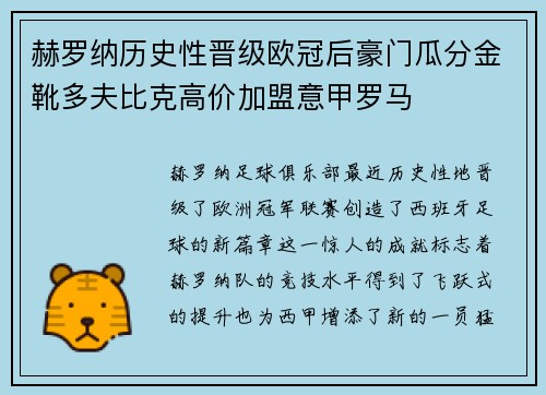 赫罗纳历史性晋级欧冠后豪门瓜分金靴多夫比克高价加盟意甲罗马
