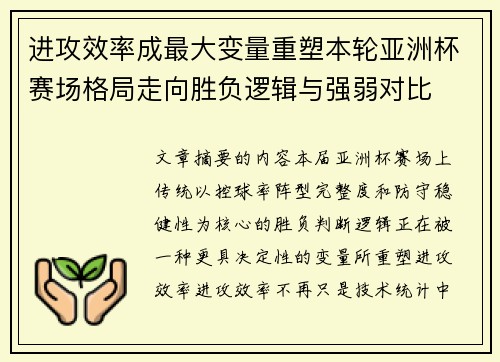 进攻效率成最大变量重塑本轮亚洲杯赛场格局走向胜负逻辑与强弱对比