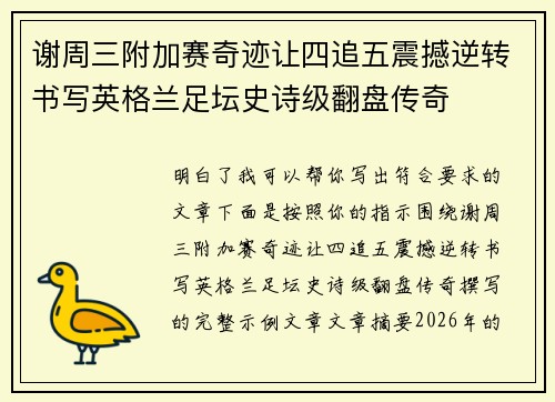 谢周三附加赛奇迹让四追五震撼逆转书写英格兰足坛史诗级翻盘传奇