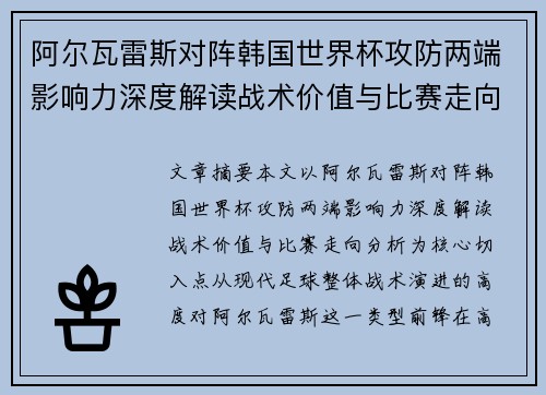 阿尔瓦雷斯对阵韩国世界杯攻防两端影响力深度解读战术价值与比赛走向分析