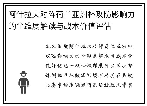 阿什拉夫对阵荷兰亚洲杯攻防影响力的全维度解读与战术价值评估