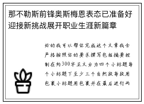那不勒斯前锋奥斯梅恩表态已准备好迎接新挑战展开职业生涯新篇章