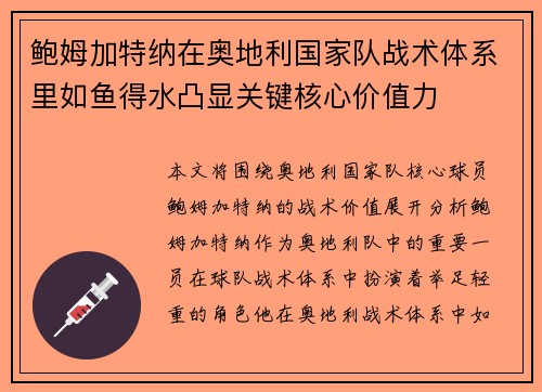 鲍姆加特纳在奥地利国家队战术体系里如鱼得水凸显关键核心价值力