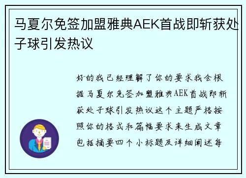 马夏尔免签加盟雅典AEK首战即斩获处子球引发热议