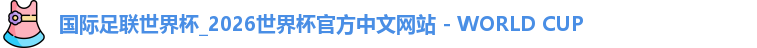 2026世界杯